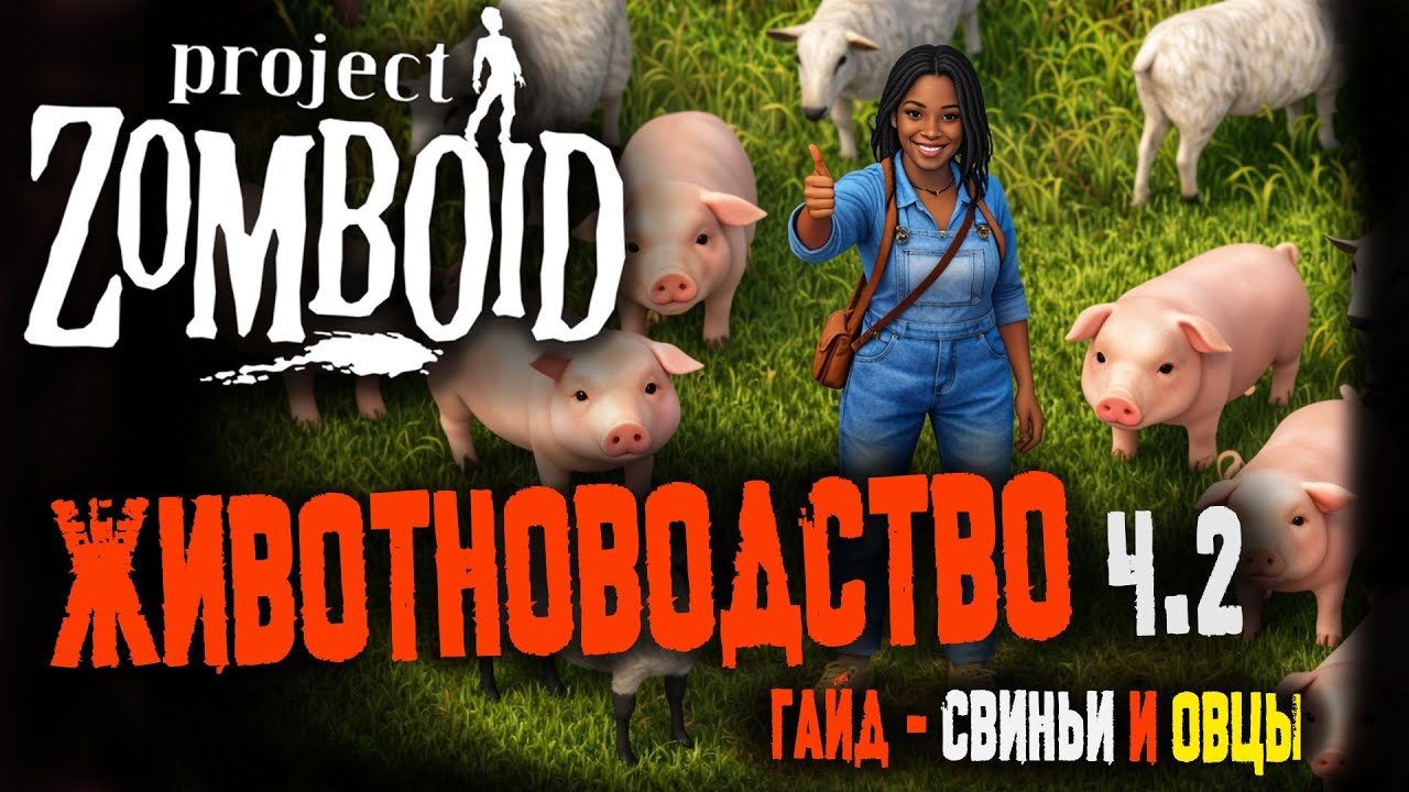 Project Zomboid животноводство - свиньи и овцы ч. 2
