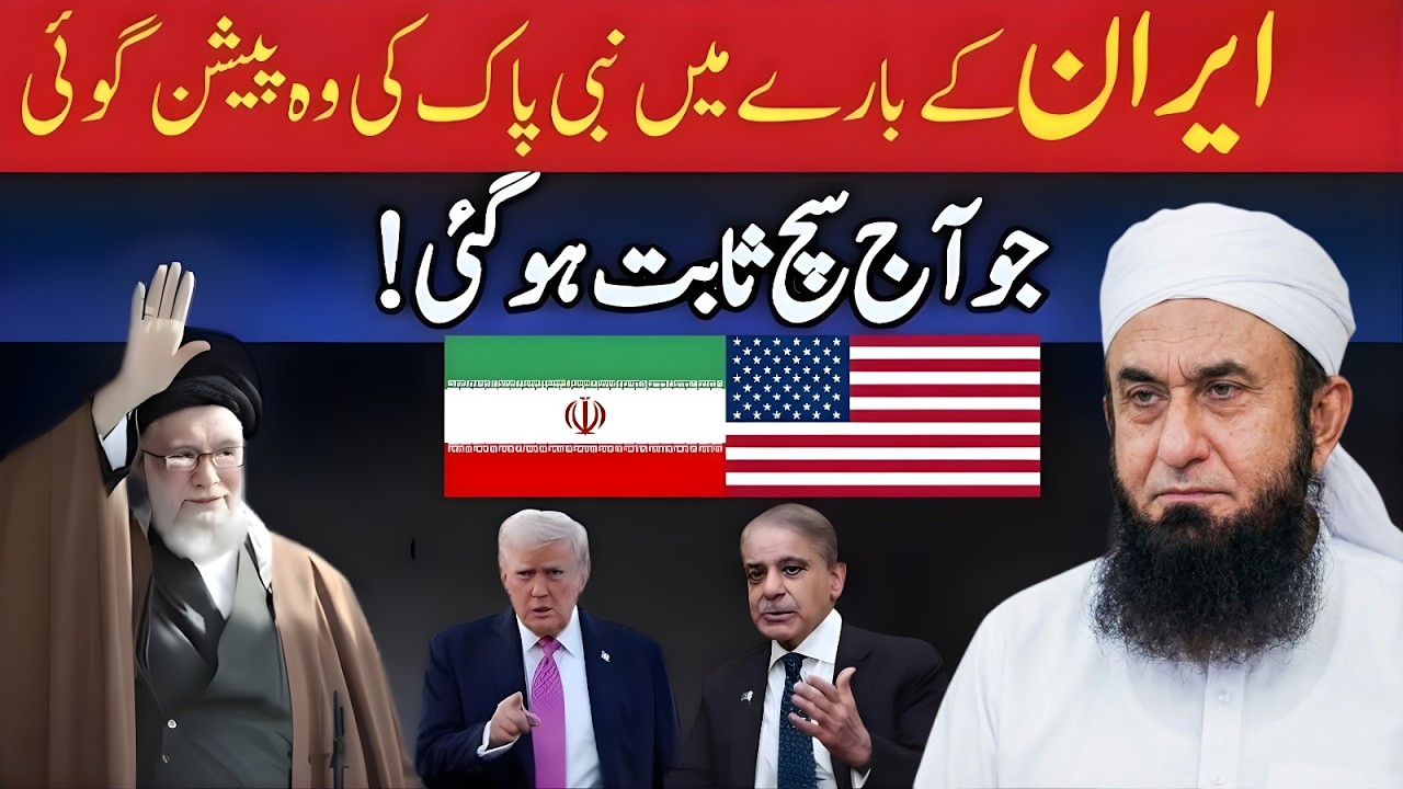 Iran Ke Baare Mein Nabi Pak ﷺ Ki Paishangoi | Aaj Bilkul Sach Sabit? | Maulana Tariq Jameel Bayan