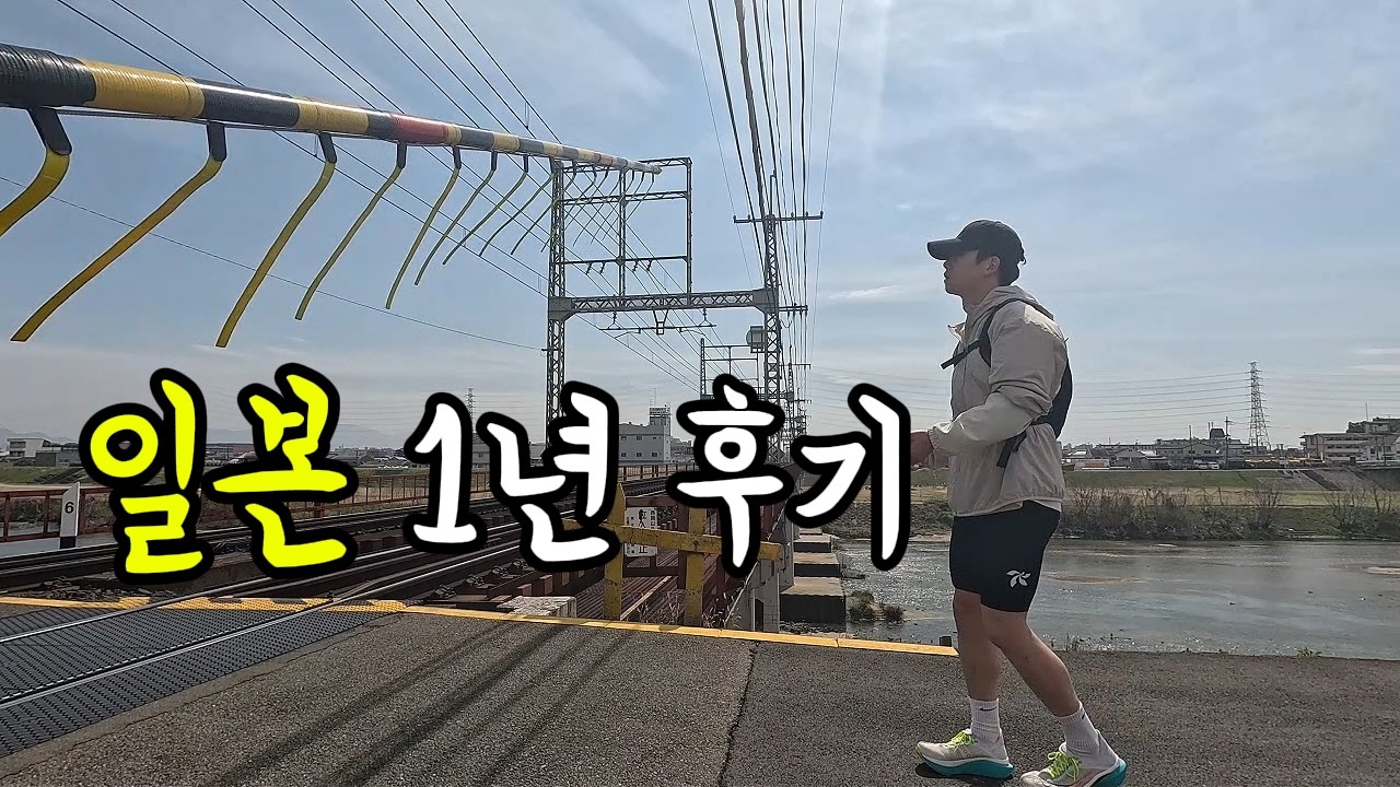 일본 1년 기념 주절주절 떠들어보기