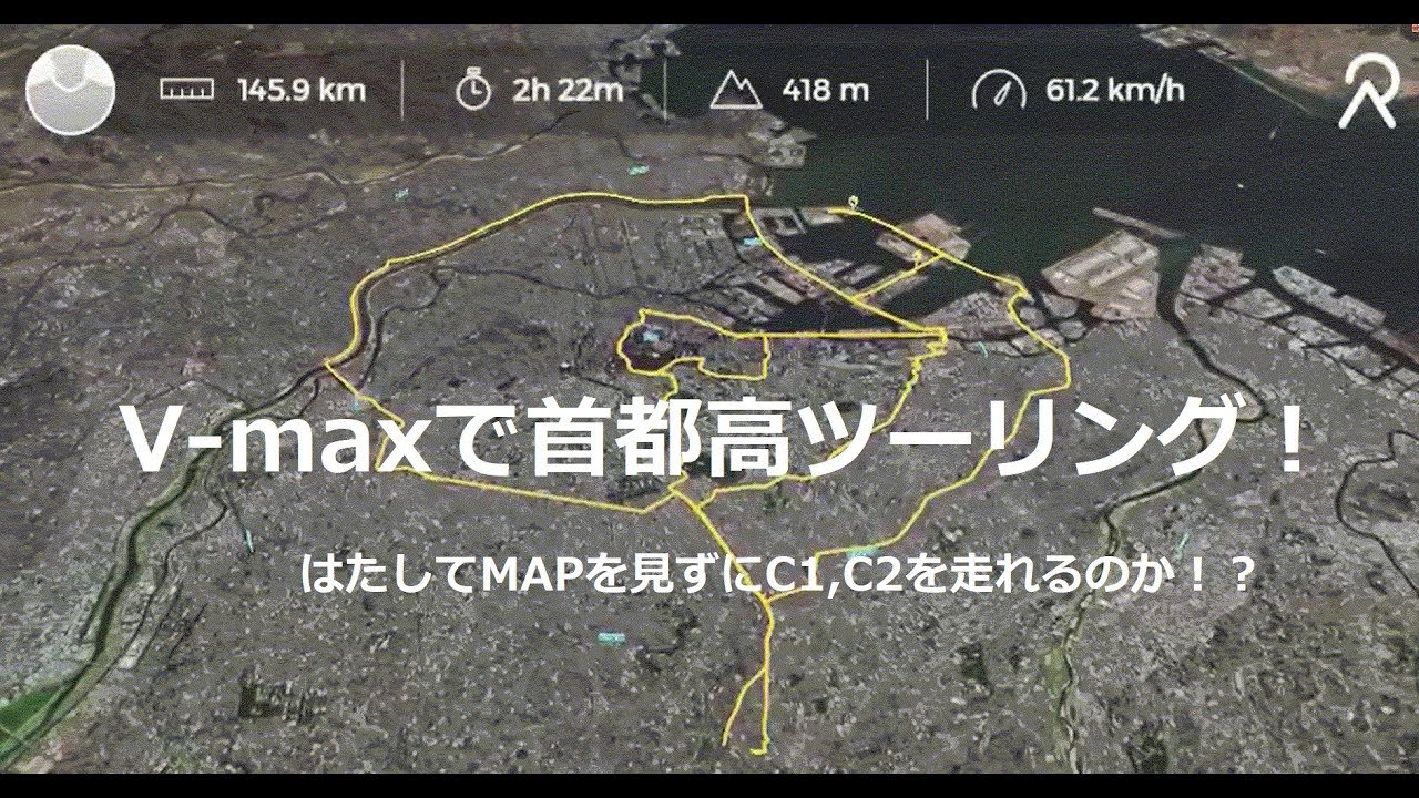 V-max Tokyo highway night touring　首都高C1 C2　ナイトツーリング
