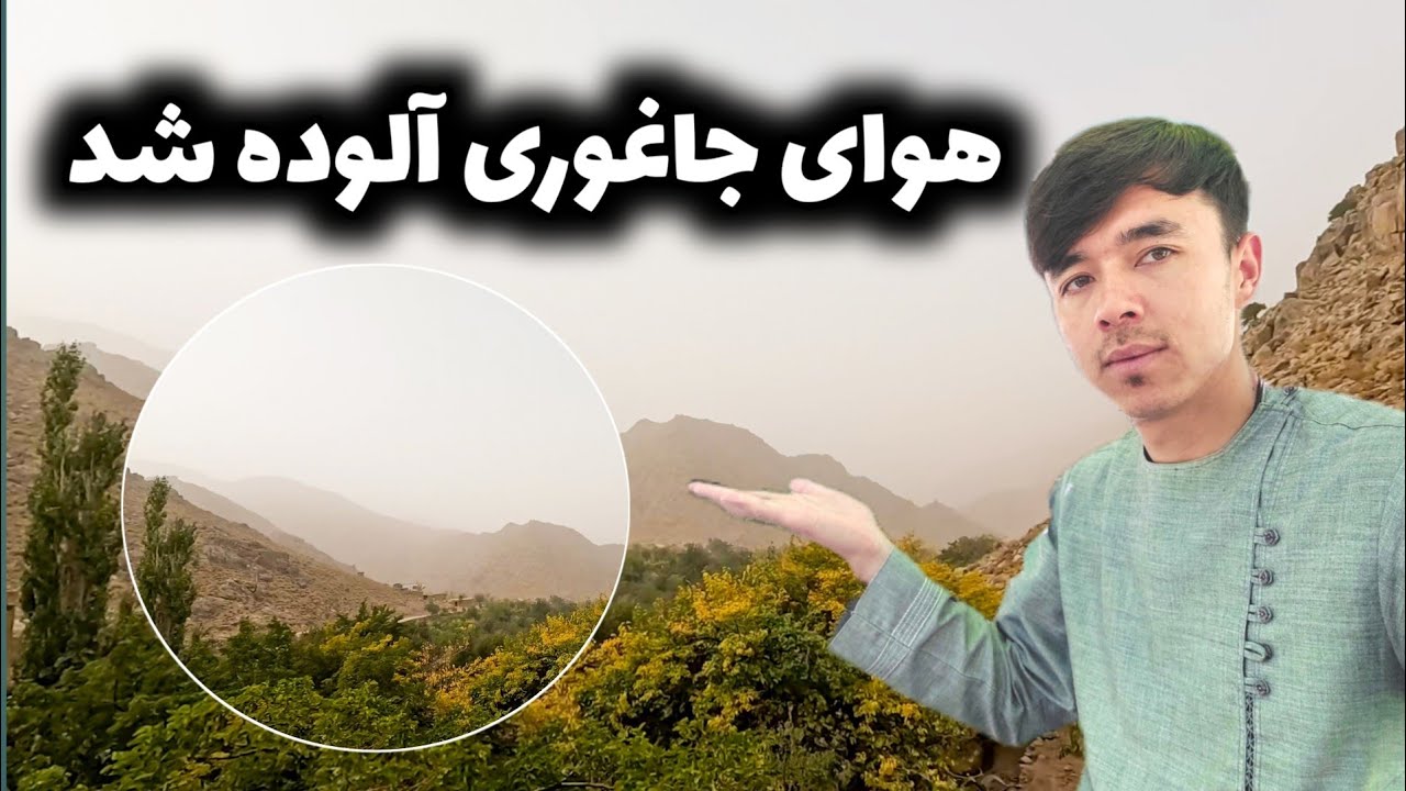 هوای جاغوری آلوده شد | The air in Jaghori became polluted |