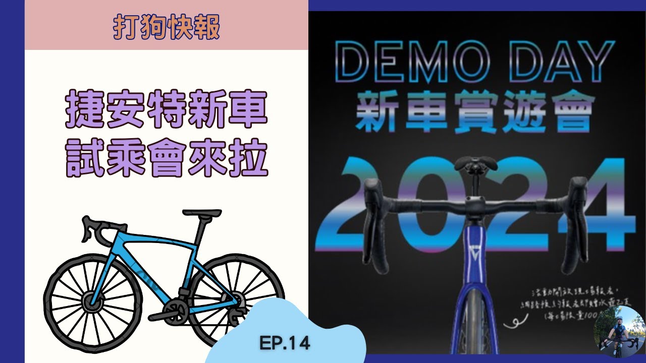 打狗快報（有cc字幕）2024捷安特 新車賞遊會 終於來拉～ 環西還在比，你也想騎上捷安特最香的新車嗎？ 快來報名試乘會吧！ 也順便暸解 TCR、propel、Defy三大車系該怎麼選？