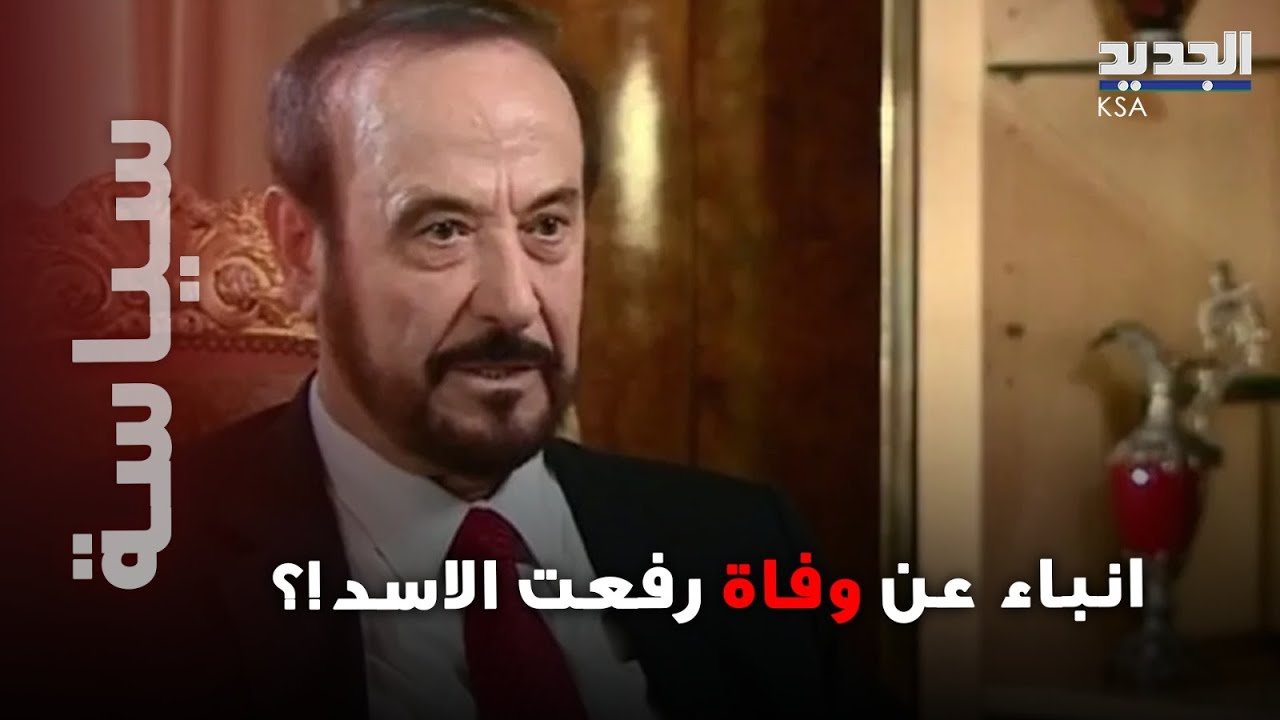 أنباء عن وفاة رفعت الأسد تُفجّـ.ـر مواقع التواصل.. ما القصة؟