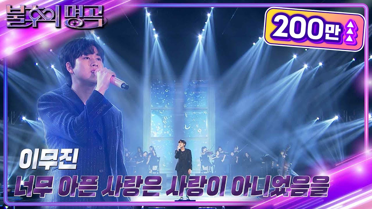 이무진 - 너무 아픈 사랑은 사랑이 아니었음을 [불후의 명곡2 전설을 노래하다/Immortal Songs 2] | KBS 230722 방송