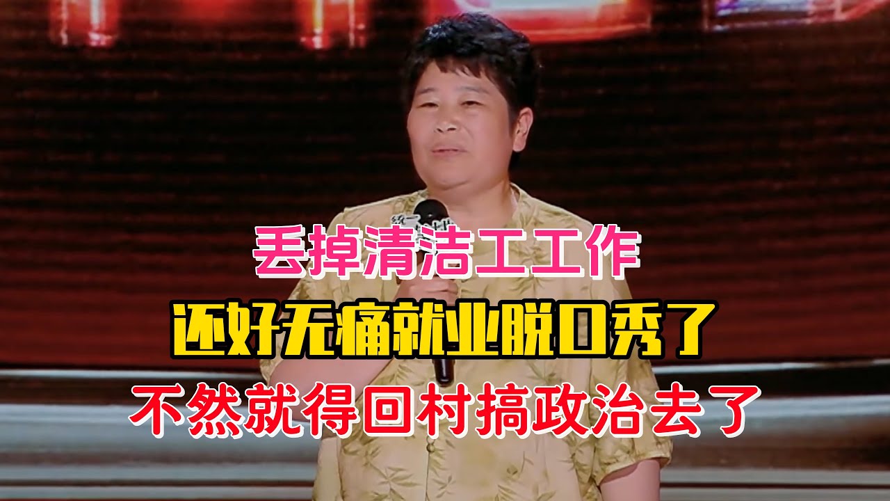 房主任失業清潔工，只好50歲再就業脫口秀，不然就得回村里搞政治去了！#房主任 #脱口秀#喜剧脱口秀#搞笑段子#综艺#搞笑#现场搞笑#现场脱口秀#单口喜剧
