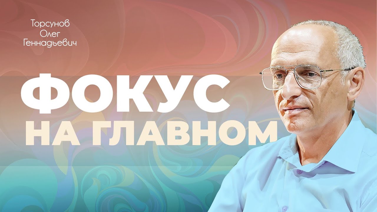 На чëм фокусироваться в этой жизни? (Торсунов О. Г.)