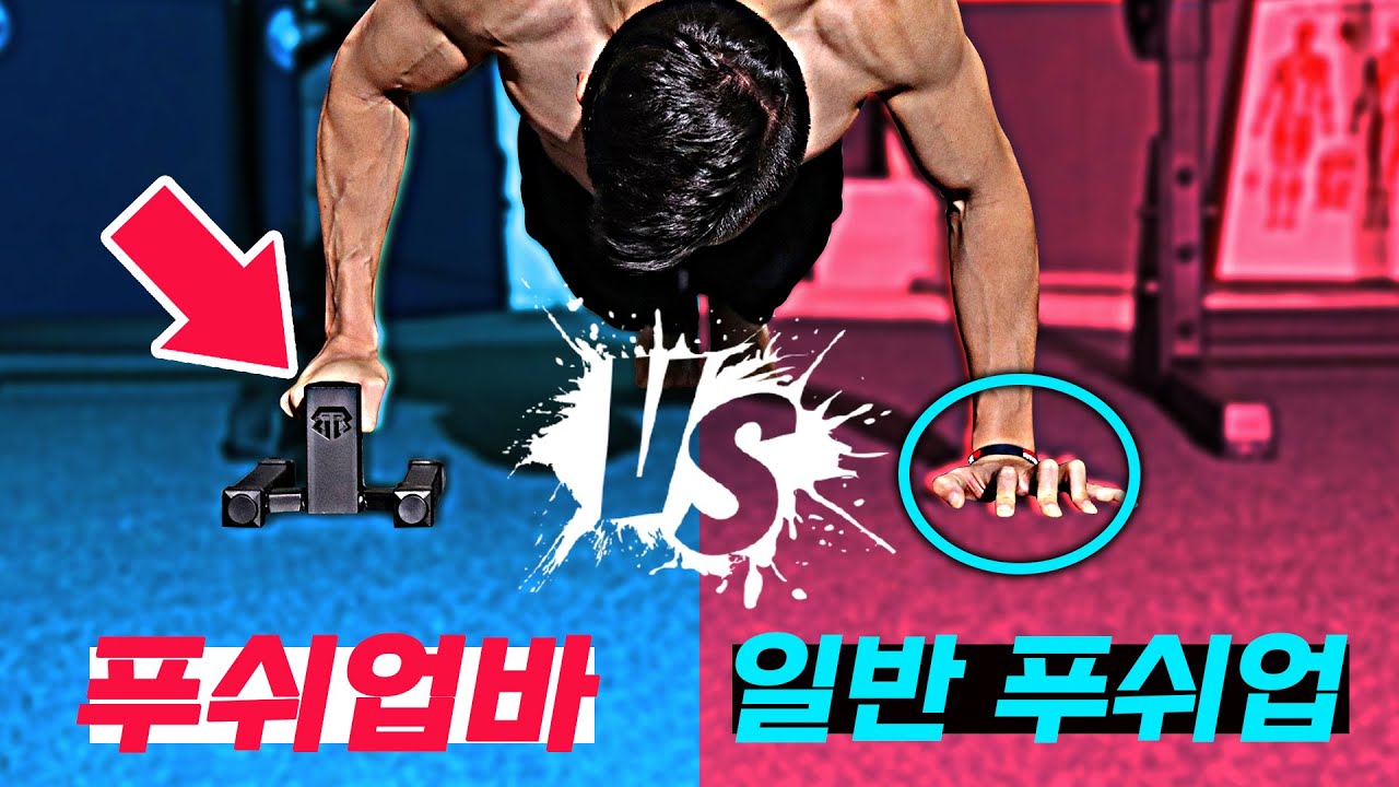 푸쉬업바 vs 일반 푸쉬업! 뭐가 더 힘들까? 초,중,고급자 실험