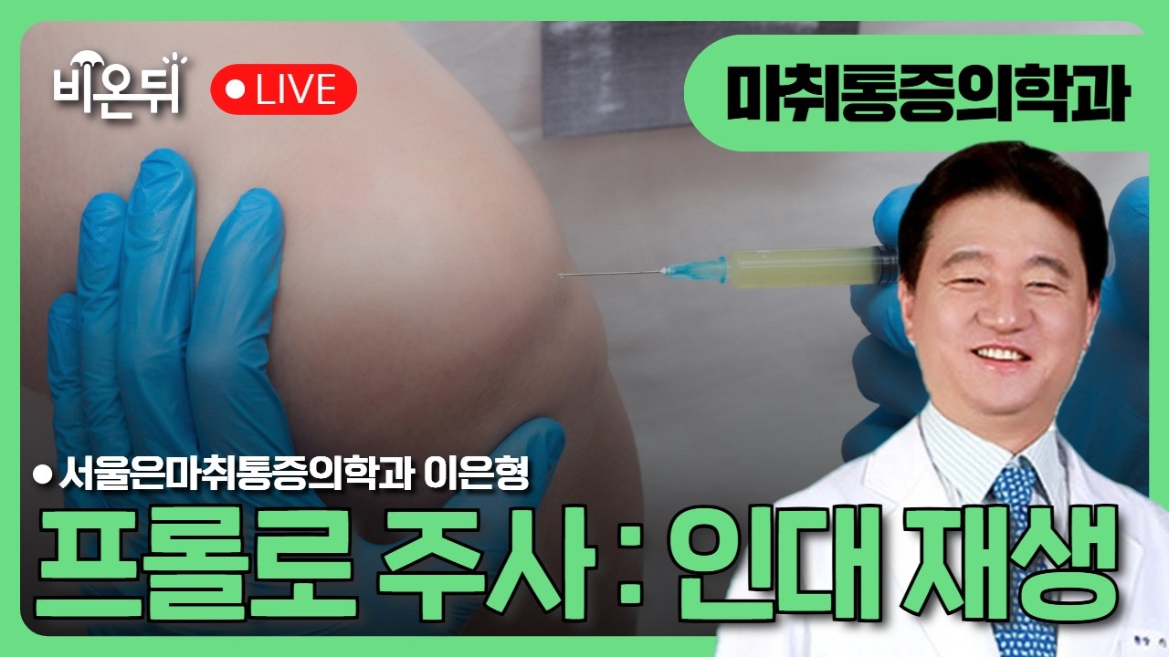프롤로 주사 : 인대 재생 / 서울은마취통증의학과 이은형