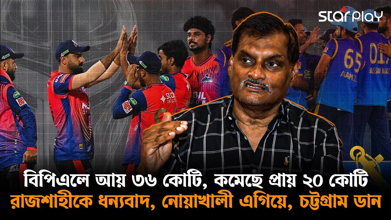 বিপিএলে আয় কমেছে প্রায় ২০ কোটি, টাকা পরিশোধে ১৫ দিন সময় | Star Play