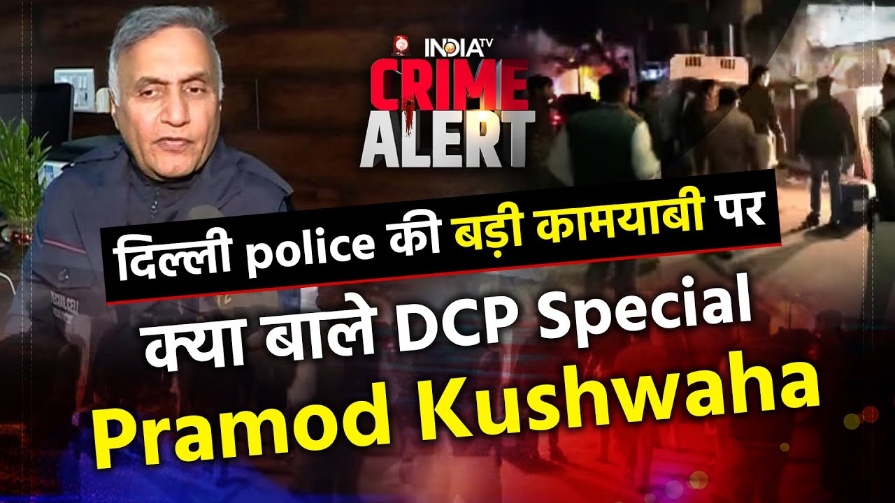 Delhi Police की बड़ी कामयाबी पर क्या बाले DCP Special सेल Pramod Kushwaha | Jahangirpuri