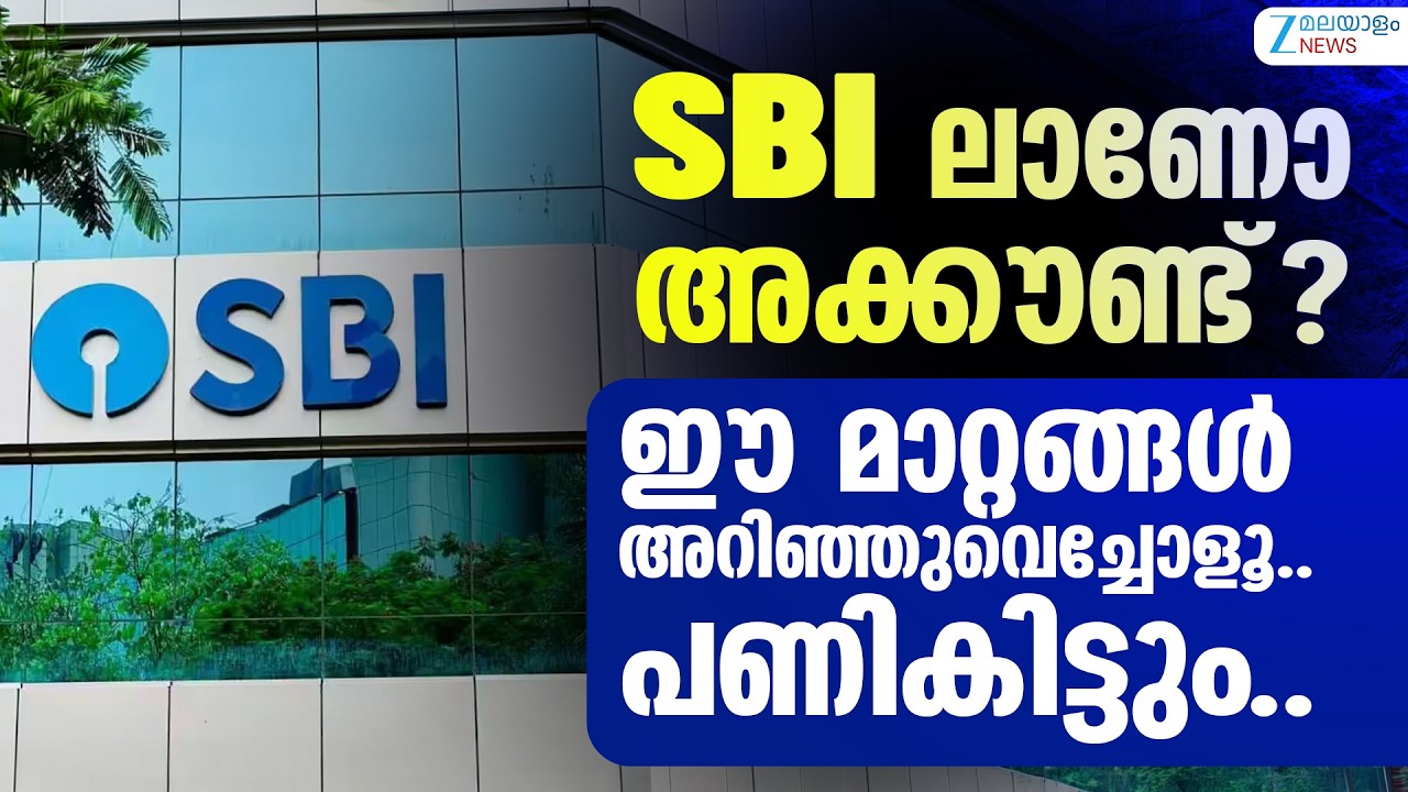 SBI Rule Change | SBI ലാണോ അക്കൗണ്ട്? ഈ മാറ്റങ്ങൾ അറിഞ്ഞുവെച്ചോളൂ.. പണികിട്ടും..