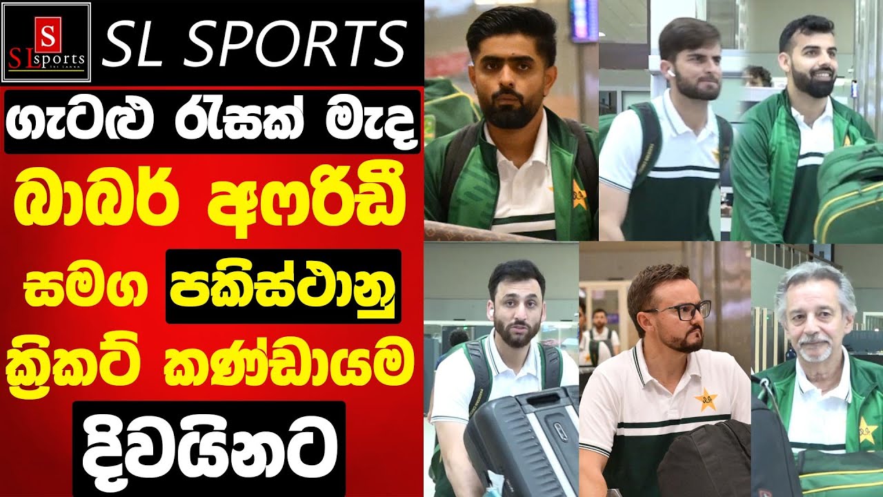 බාබර් අෆරිඩී සමග පකිස්ථානු ක්‍රිකට් කණ්ඩායම දිවයිනට I ICC Men's T20 WC 2026 Pakistan team Arrivals