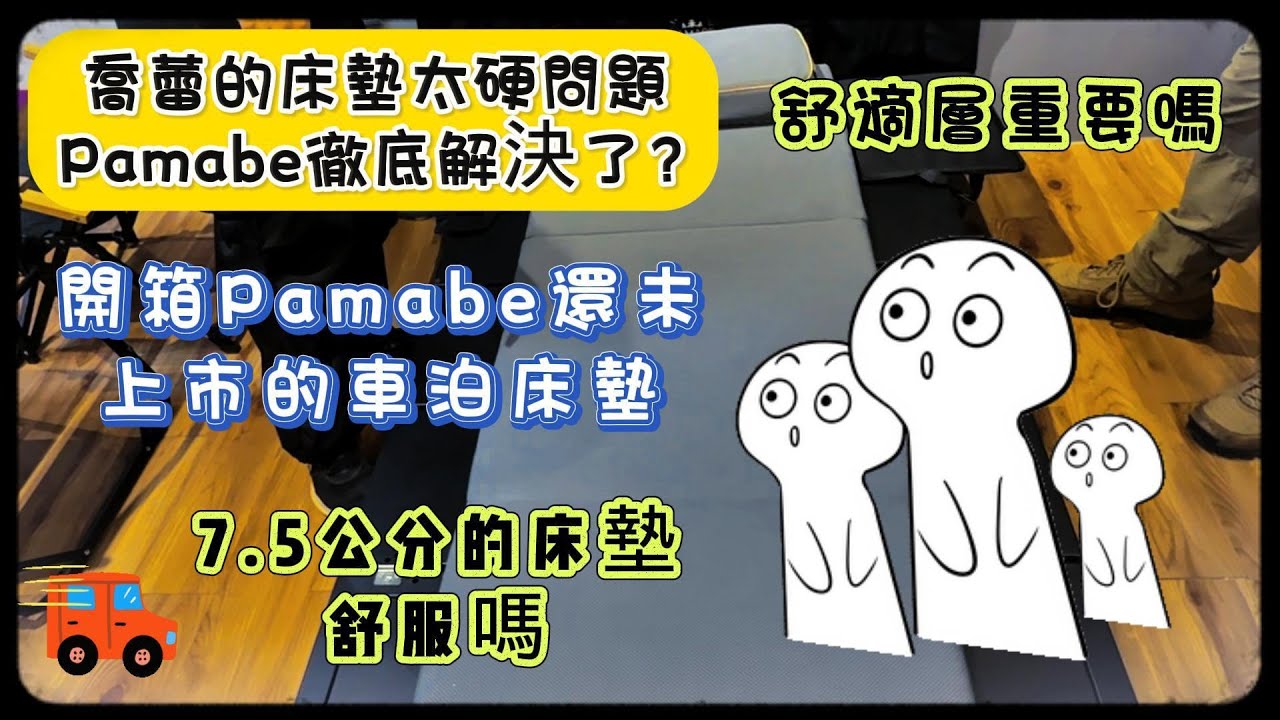 開箱Pamabe還未上市的車泊床墊🛏️｜Pamabe的售後服務｜舒適層有多重要❓｜喬蕾的床墊太硬徹底解決了⁉️    #車宿#車中泊#露營#Pamabe床墊#車露#開箱#車泊床墊