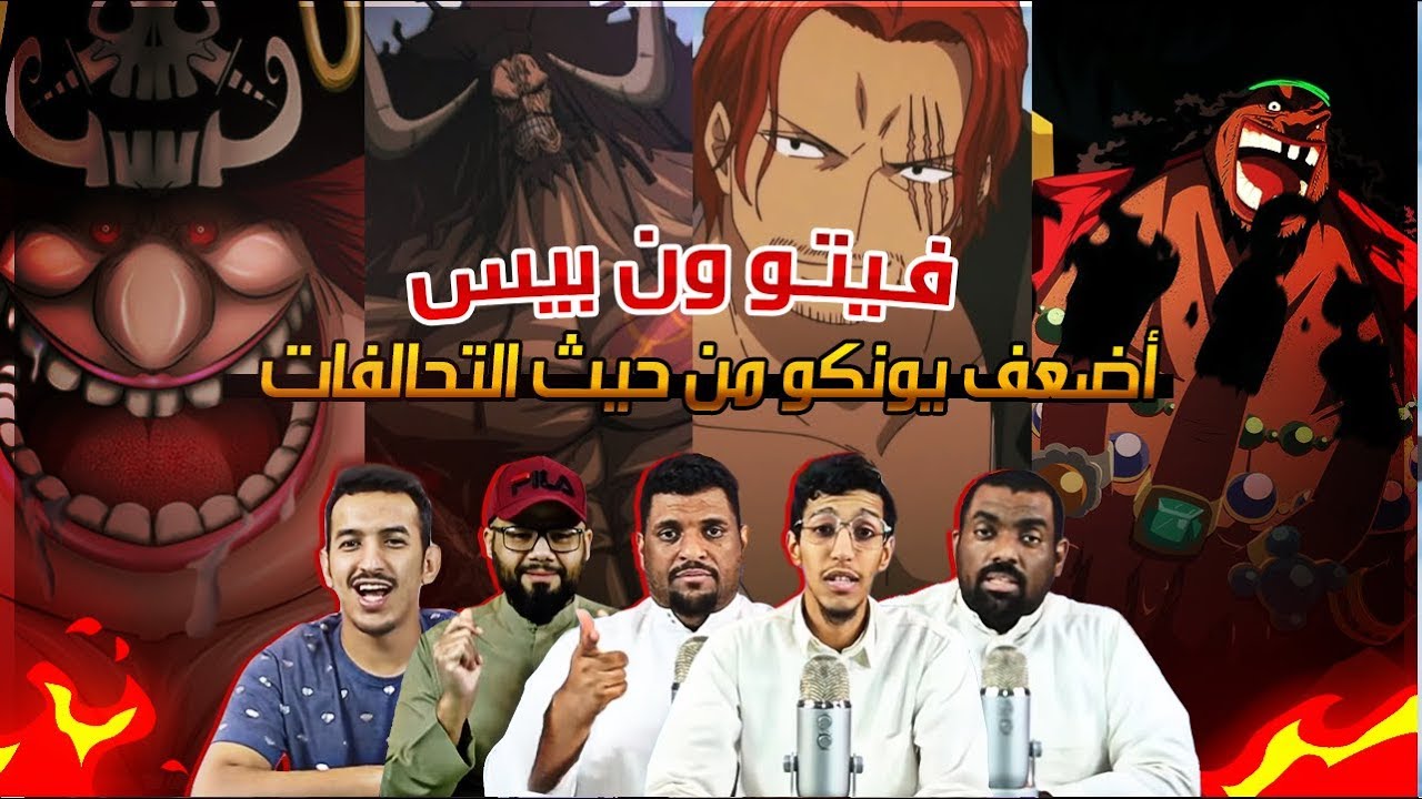 فيتو ون بيس 45 - اليونكو الاضعف !!