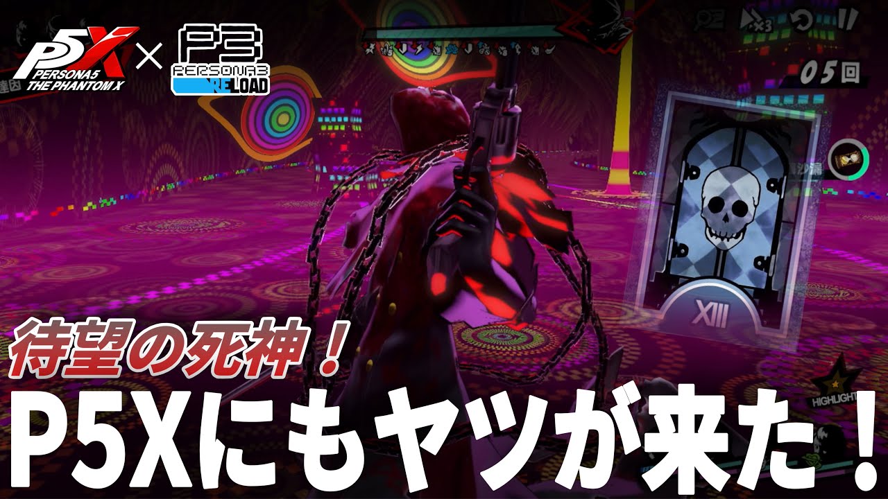 【P5X】ついに来た「刈り取るもの」を見ていこう！