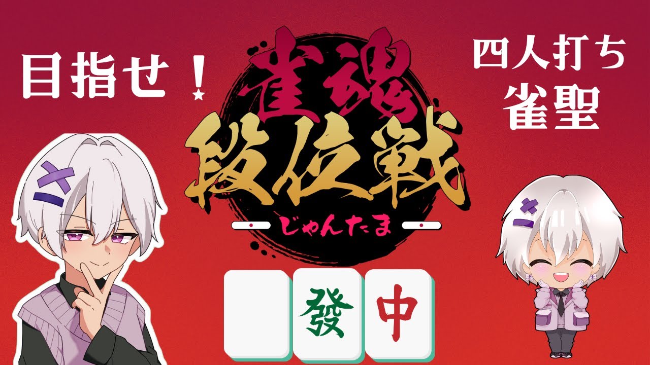 【目指せ雀聖！】 雀魂 -じゃんたま-  #4 【四人打ち】