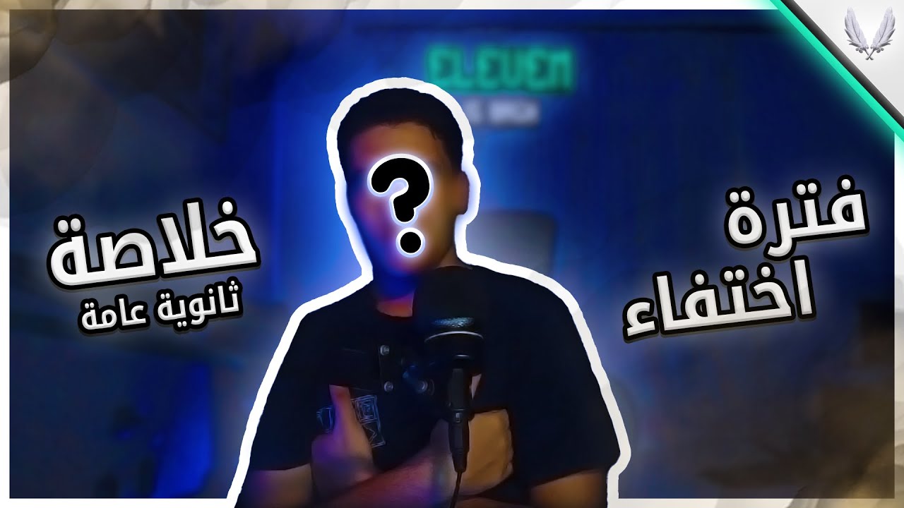 زتونة ثانوية عامة | فترة الاختفاء