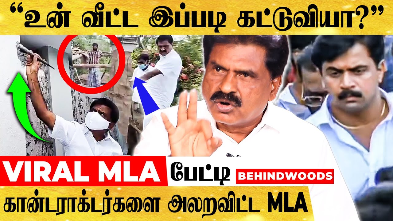 தட்டி கேட்டா தான் தப்பு செய்றவன் பயப்படுவான் ! கான்டராக்டர்களை அலற விட்ட ஈஸ்வரன் MLA பேட்டி!!
