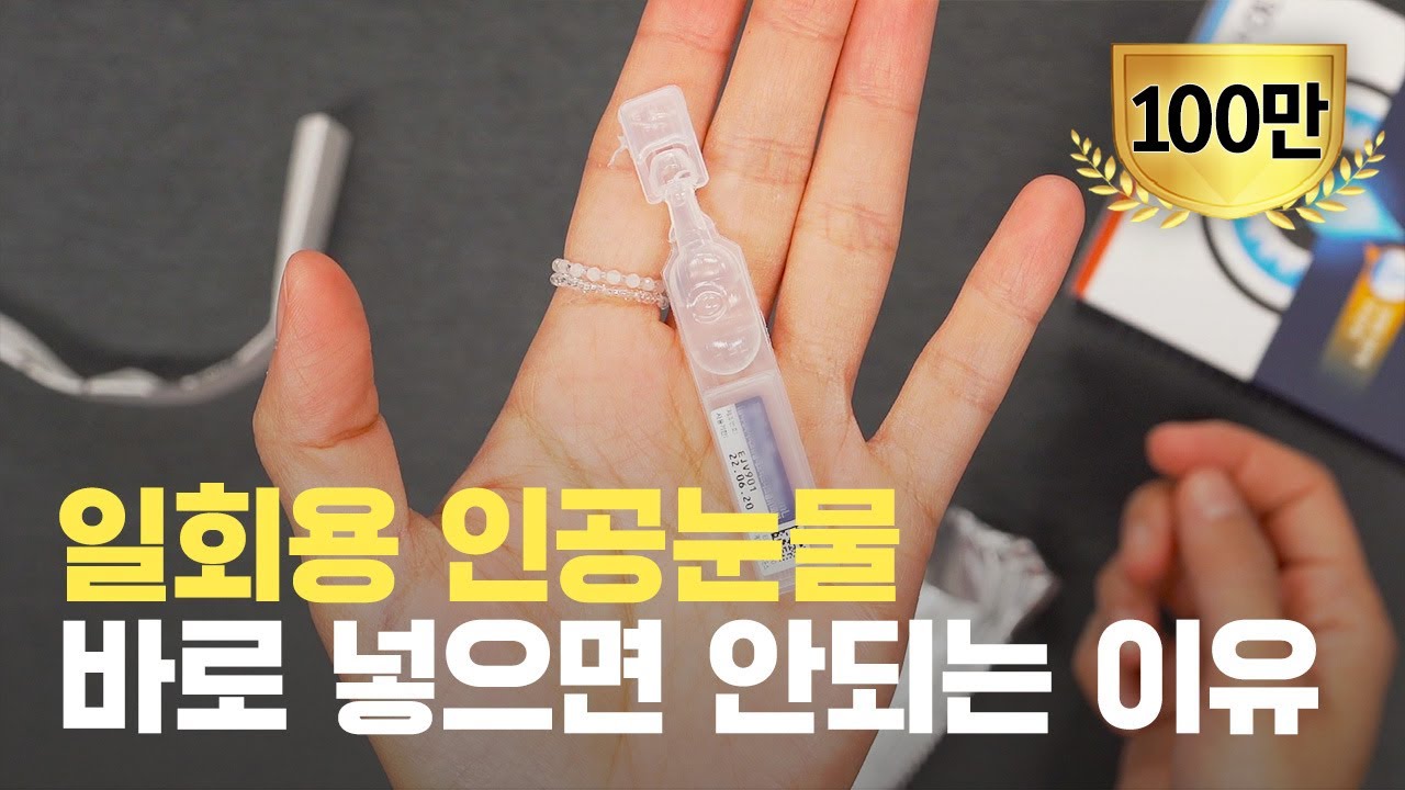 [EN]인공눈물 뜯고 바로 넣으면 안되는 이유