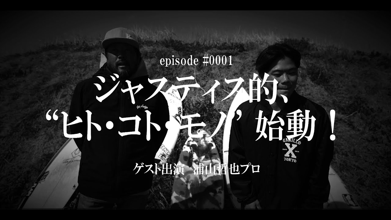 episode #0001 ジャスティス的、”ヒト・コト・モノ”始動！