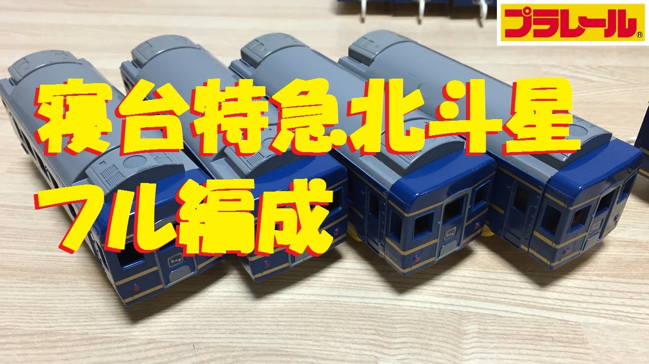 【プラレール】寝台特急北斗星をフル編成にしてみた