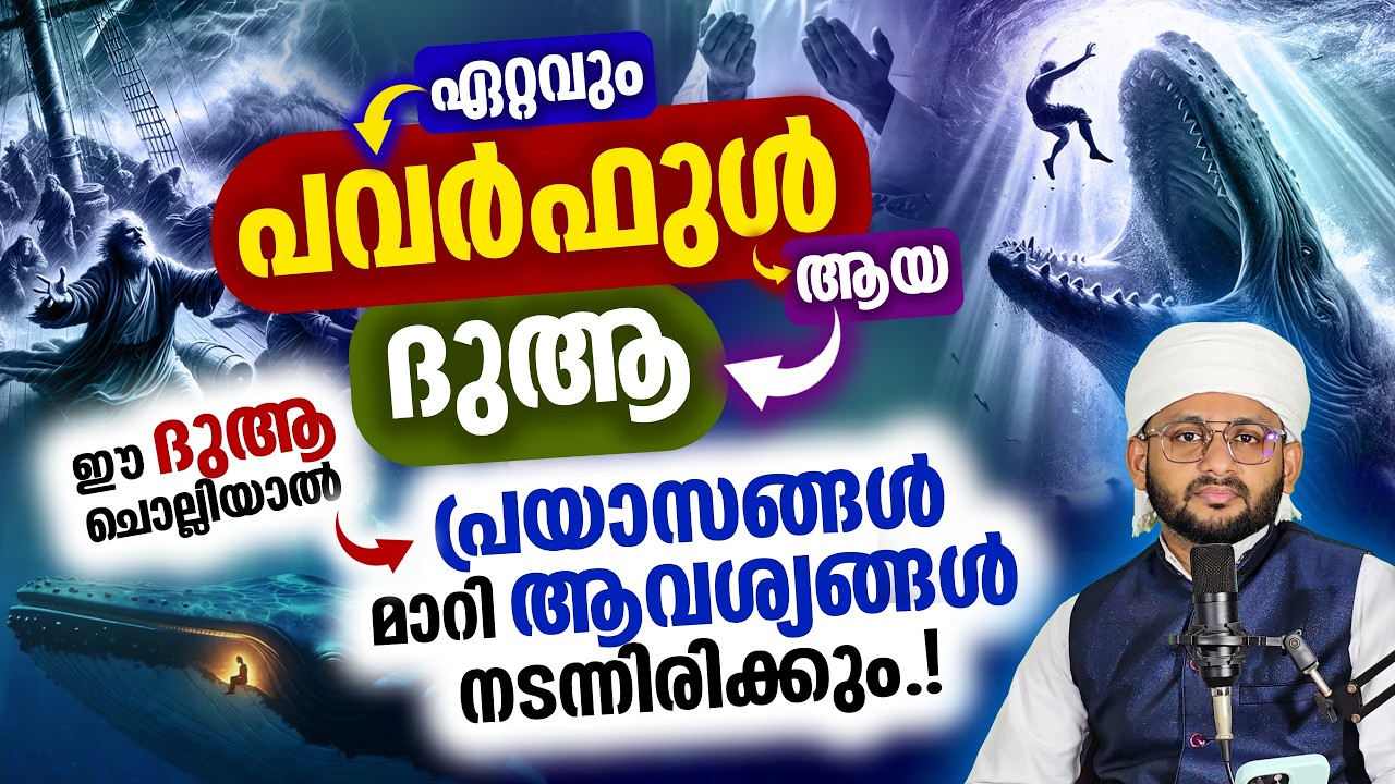 ഇപ്പോൾ തന്നെ ഈ അത്ഭുത ദുആ ചെയ്യൂ ആവശ്യങ്ങൾ പൂർത്തീകരിക്കാൻ ഖുർആൻ തന്ന നിധി! പ്രയാസങ്ങൾ മാറിക്കിട്ടും
