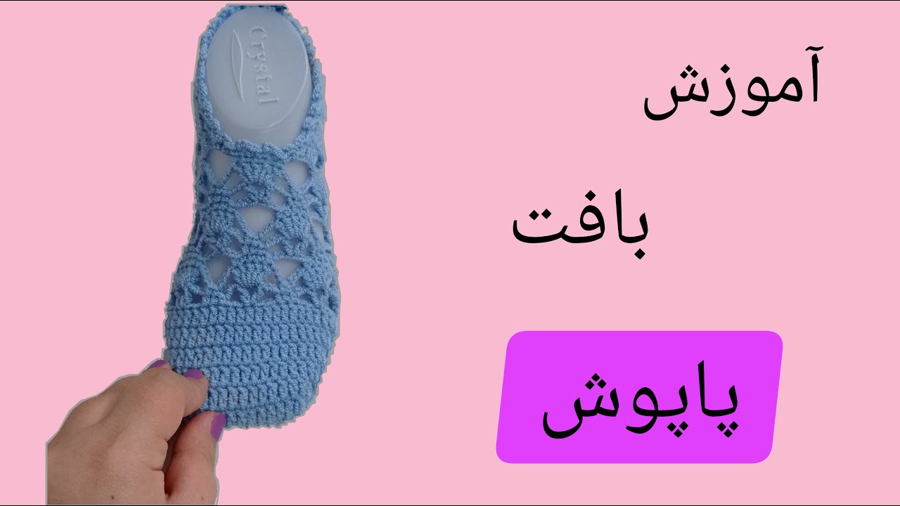 آموزش بافت پاپوش_پاپوش بافتنی_پاپوش قلاببافی_آموزش بافت پاپوش با قلاب_قلاببافی