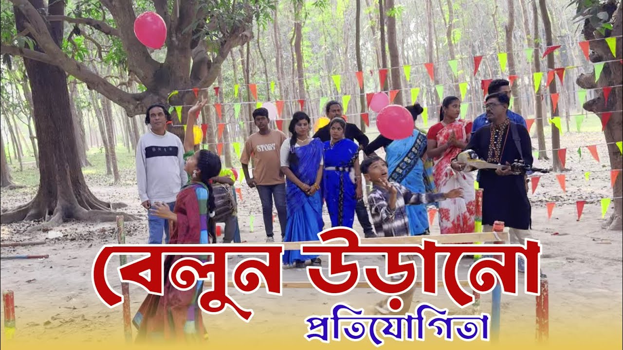 আজব খেলা ! বেলুন উড়িয়ে ঘুরতে হবে ! জুটি জুটি সেরা বিনদোদন ! সেরা নাচ ও গানের আসর