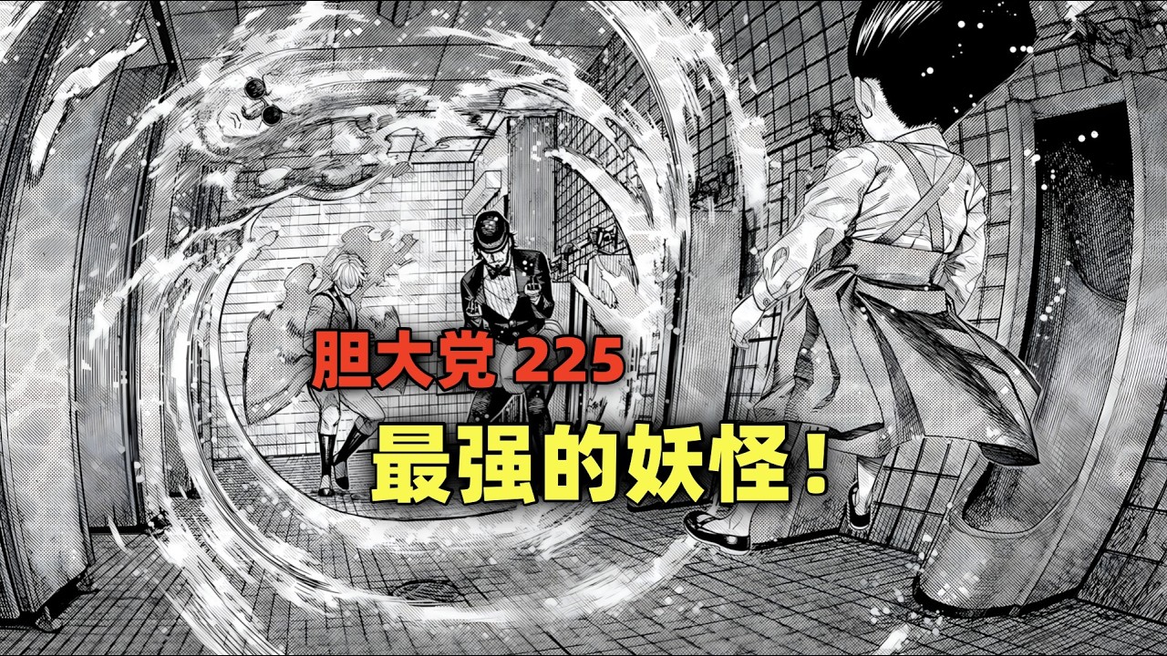 胆大党225：最强的妖怪！