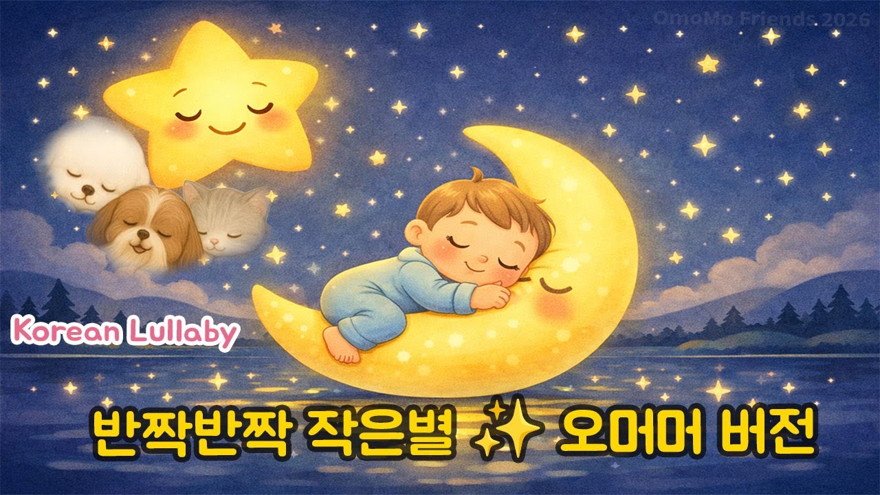 반짝반짝 작은별 ✨ 오머머와 함께 부르는 예쁜 동요 (Lullaby)