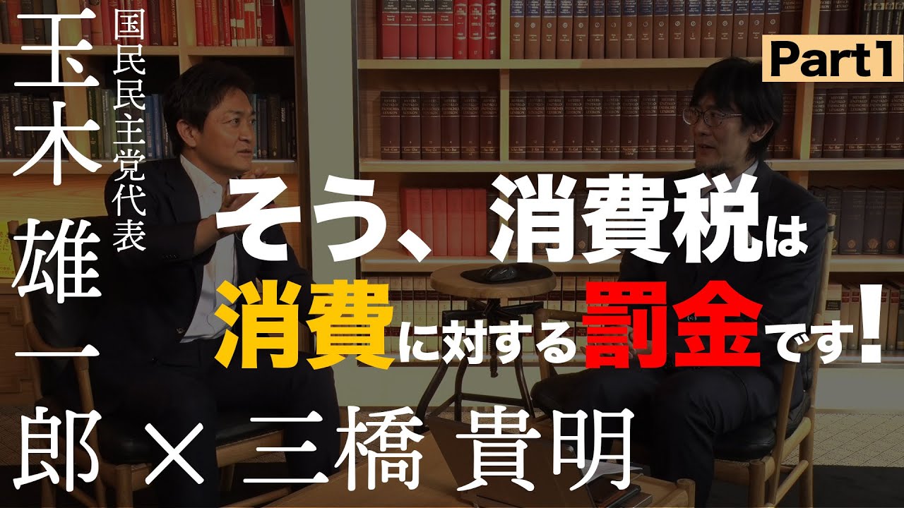 【三橋貴明×玉木雄一郎】そう、消費税は消費に対する罰金です！