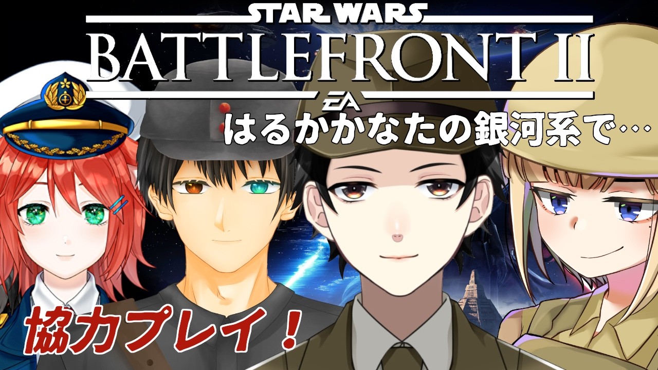 【STAR WARS バトルフロント II】もう9年前のゲームを協力プレイ！【Vtuber】