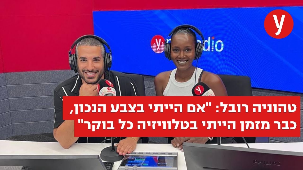 עם טהוניה רובל על דיכאון אחרי לידה, קשיים כלכליים וזוגיות אלימה