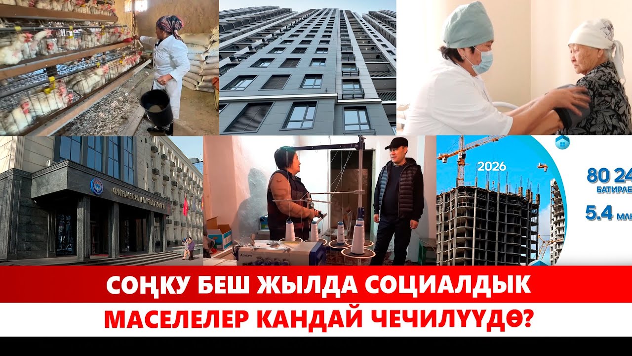 Соңку беш жылда социалдык маселелер кандай чечилүүдө?