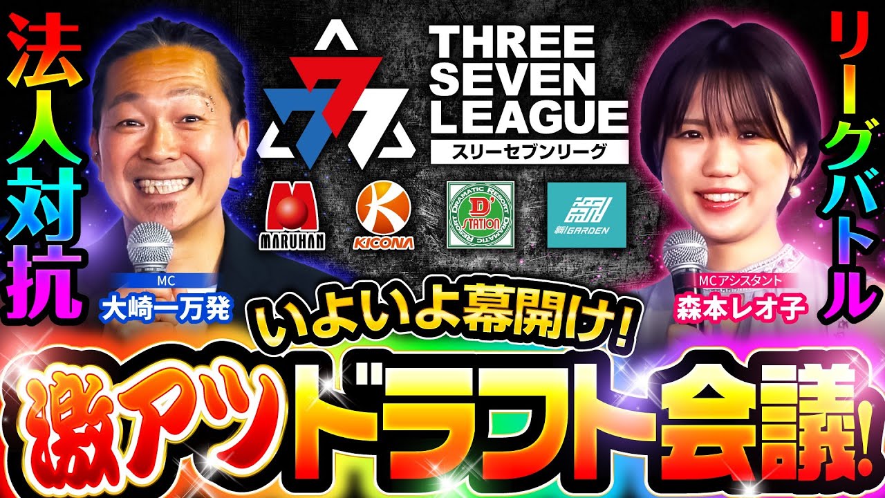 【新番組】777.LEAGUE (777リーグ) - ドラフト会議【パチンコ法人対抗】[スリーセブンリーグ] [マルハン] [キコーナ] [D'ステーション] [ガーデン]
