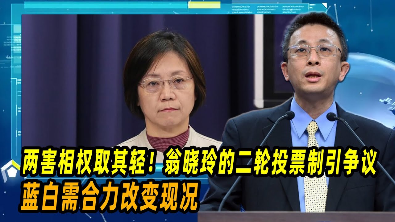 胡文琦：两害相权取其轻！翁晓玲的二轮投票制引争议，蓝白需合力改变现况