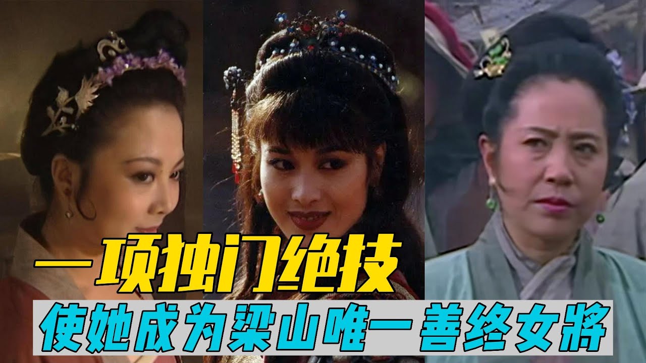 梁山最猛女将，威胁大伯打老公，因有一项绝技，成为唯一善终女将