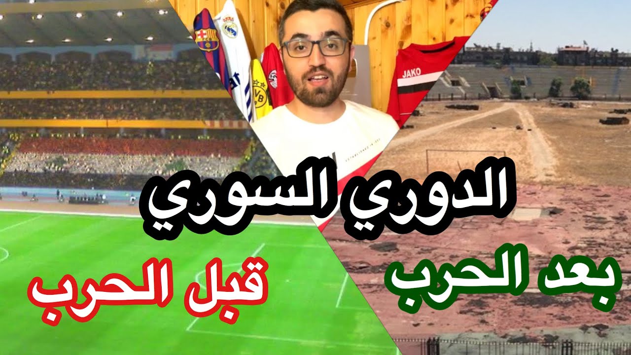 كيف كان الدوري السوري سابقاً و الفروقات بين الدوري السوري الآن وسابقاً