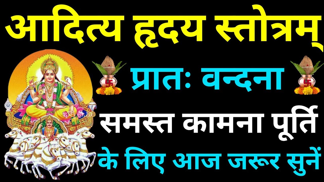 प्रातः वन्दना||आदित्य हृदय स्तोत्र||Aditya Hriday Stotram 