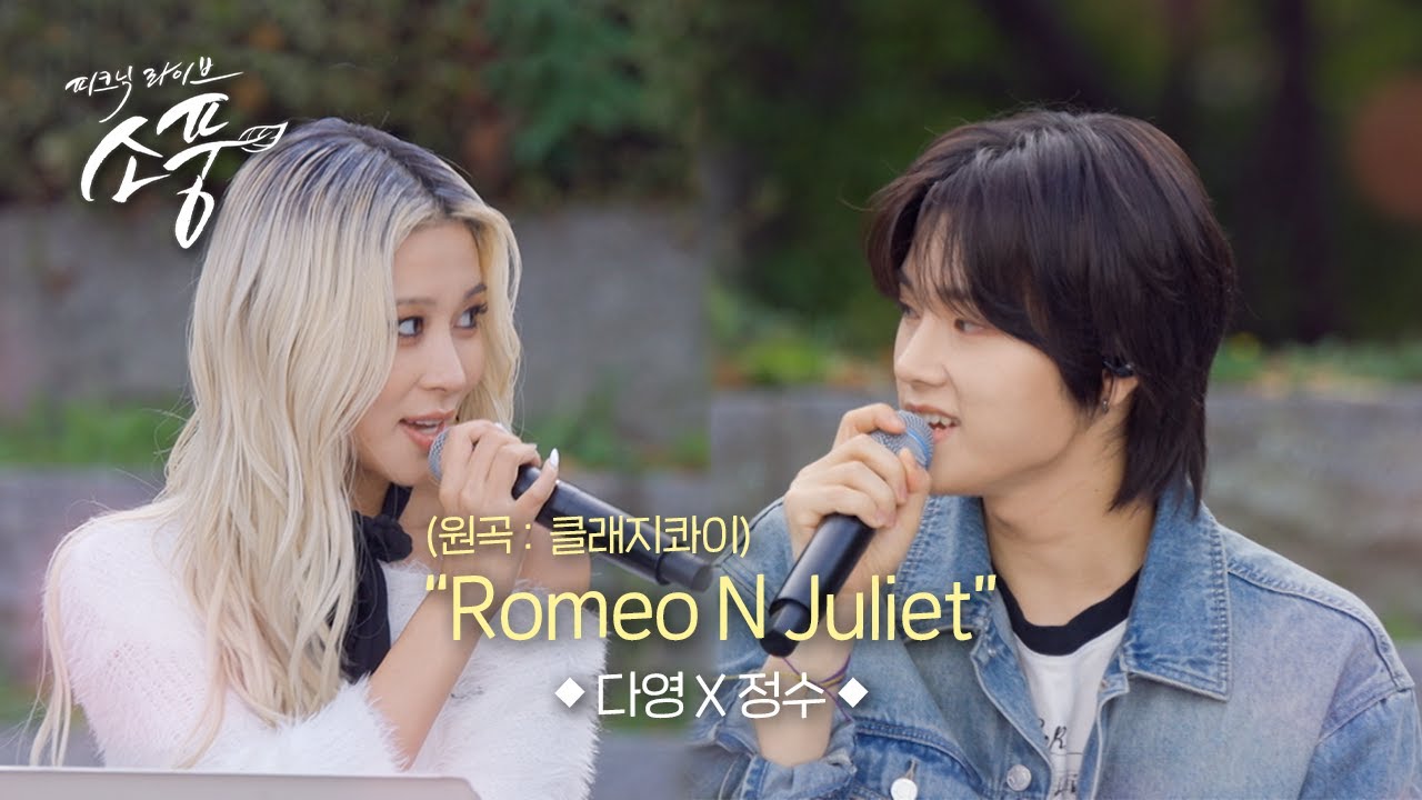 다영 X 정수 - Romeo N Juliet (원곡:클래지콰이) l 피크닉라이브 소풍 l EP.143