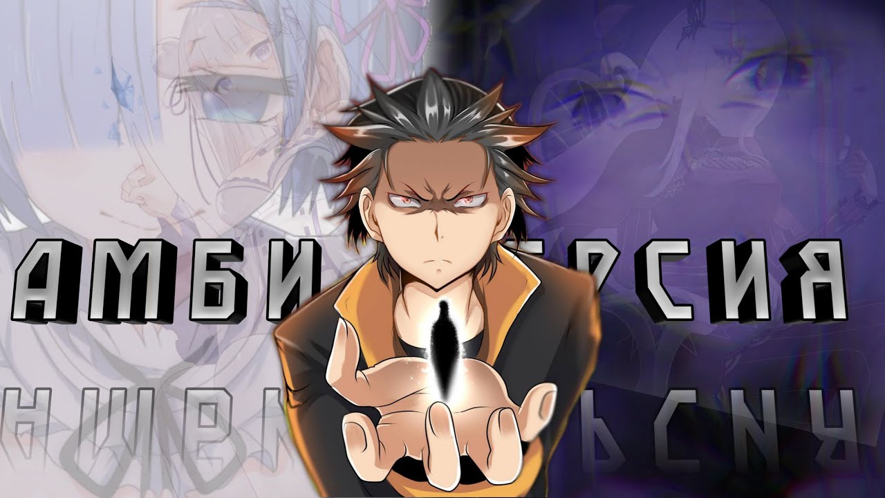Психологический смысл RE:ZERO