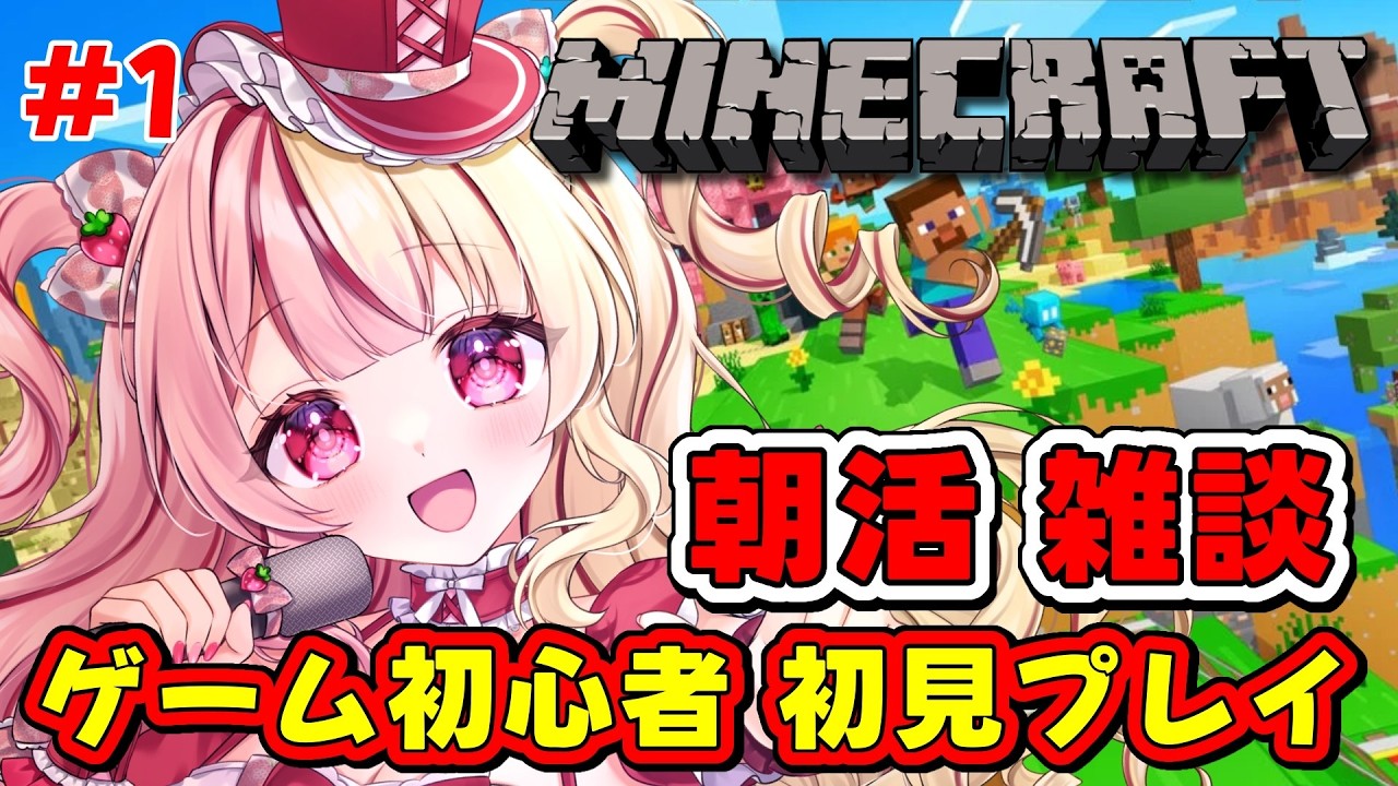 【Minecraft / 初見歓迎】ゲーム初心者がマイクラしながら雑談…できるか？ｗ ＃１ #あいすトリーム