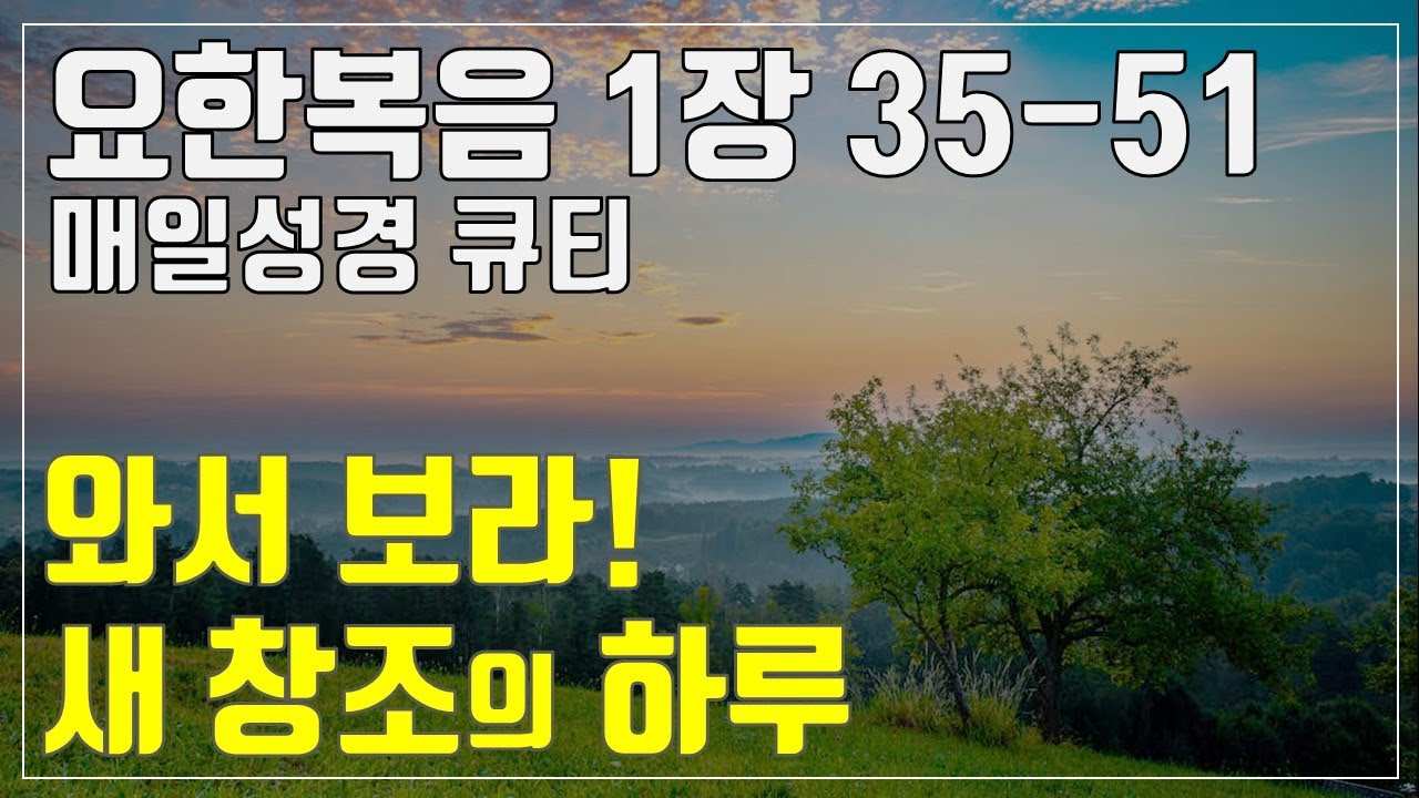 「매일성경큐티」 2월 3일 (화) 요한복음 1장 35-51 