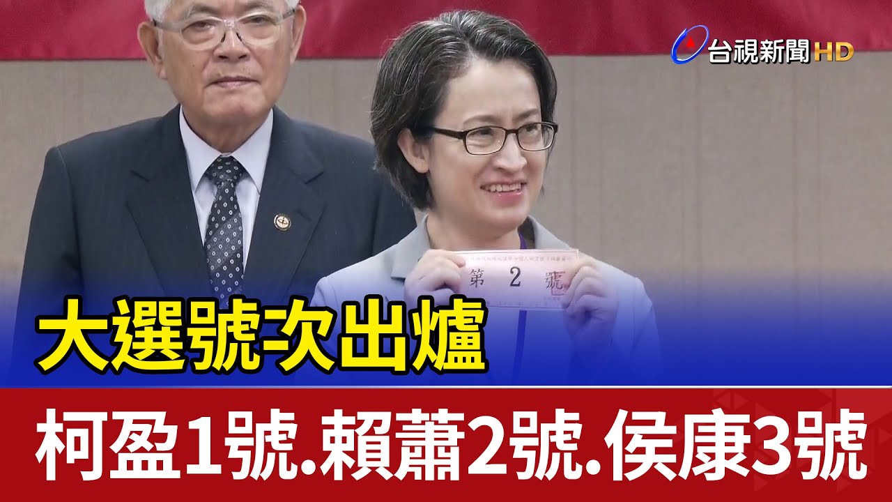 大選號次出爐 柯盈1號.賴蕭2號.侯康3號