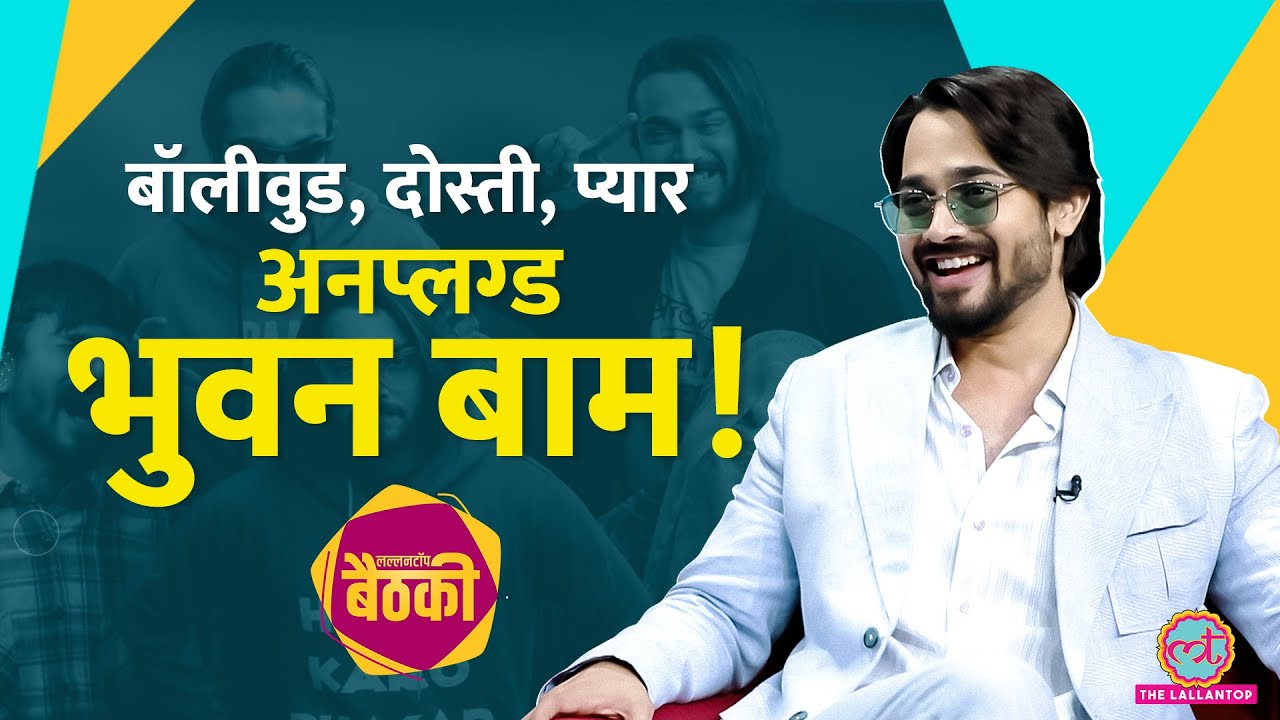 Bhuvan Bam लव लाइफ, दोस्ती, करियर पर खुलकर बोले, Yo Yo Honey Singh को ड्रग्स पर क्या सुनाया? Baithki
