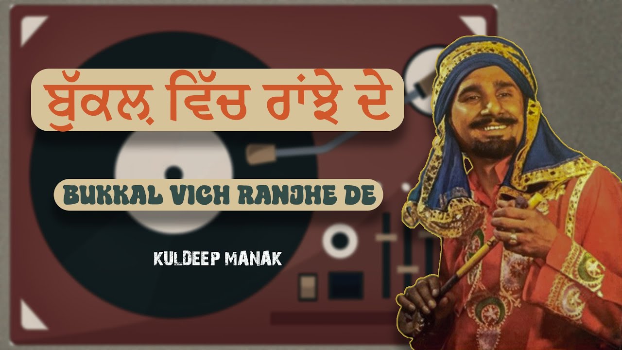 ਬੁੱਕਲ਼ ਵਿੱਚ ਰਾਂਝੇ ਦੇ - Kuldeep Manak | Lyrical Video | Classic Punjabi Folk
