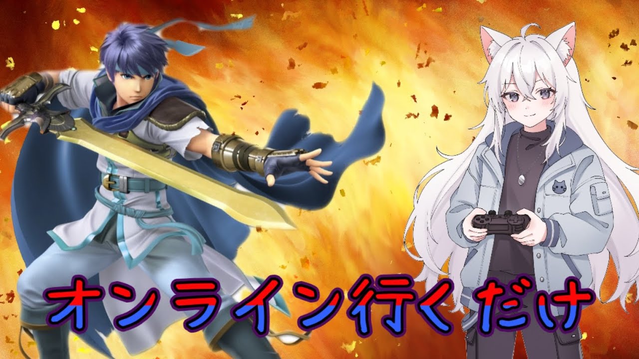 【スマブラ】だらっとアイクオンライン　#凪ライフ