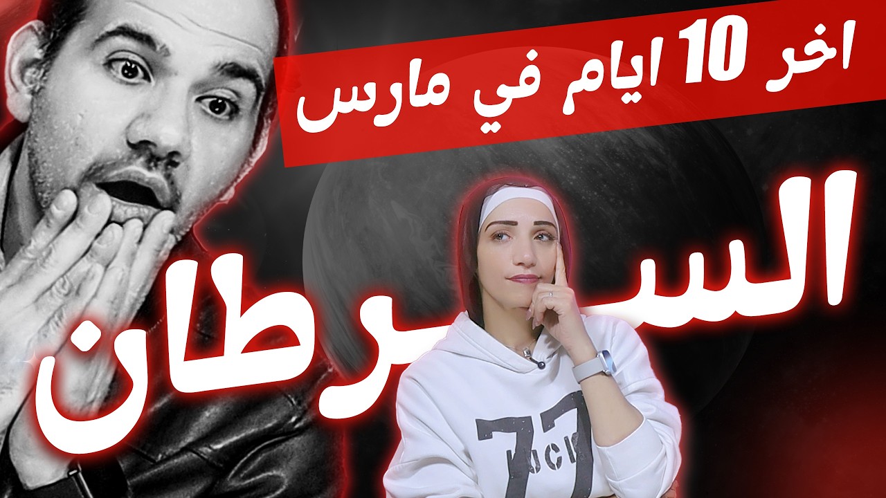 برج السرطان | أخر 10 أيام فى مارس 2026