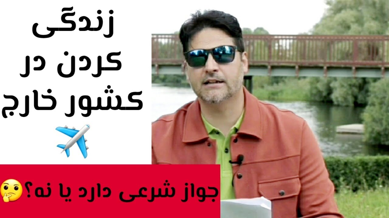زندگی کردن در کشور خارج جواز شرعی دارد یا نه ؟