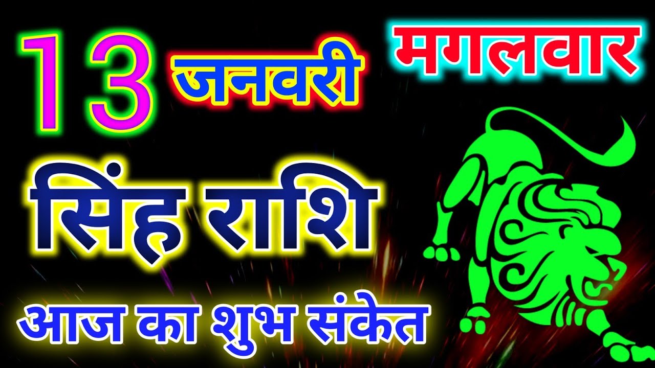 सिंह राशिफल 13 जनवरी 2026 दिन मंगलवार !! Singh rashifal 13 January 2026 ! Monday rashifal